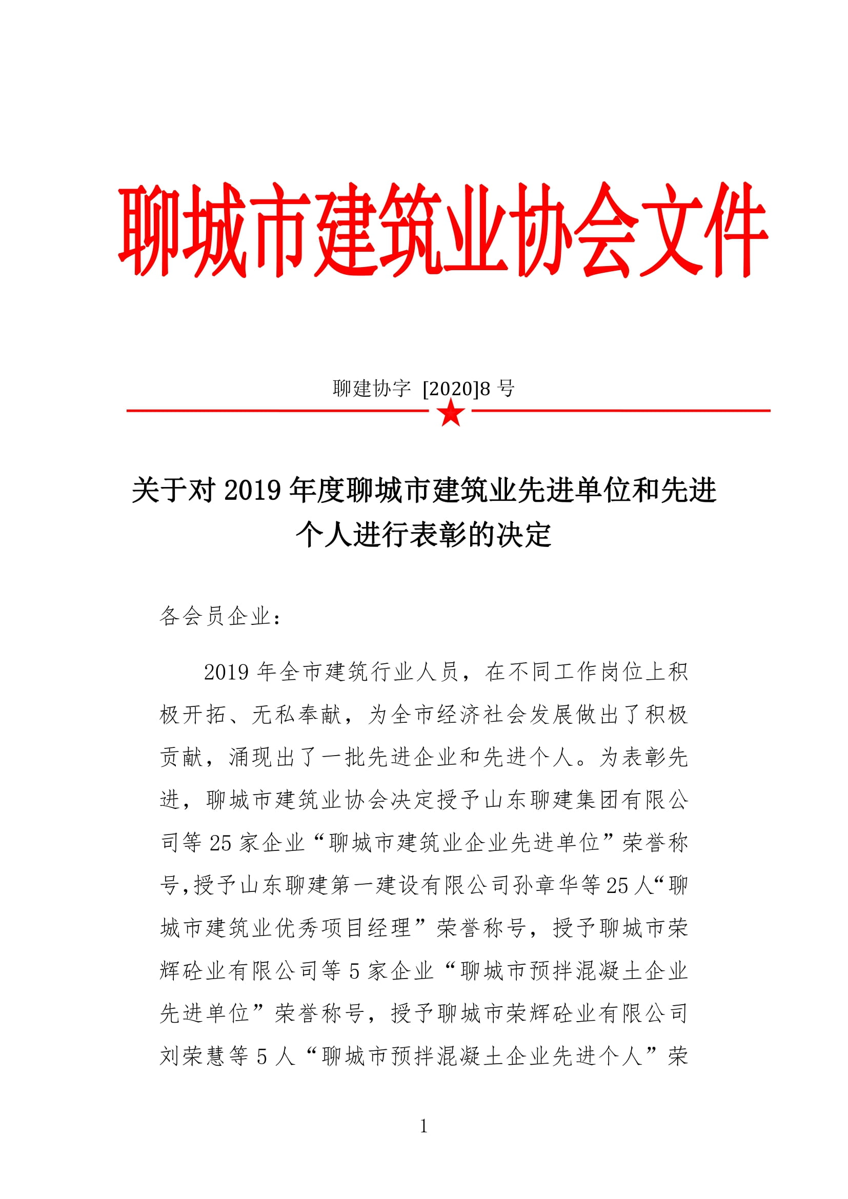 市建協(xié)關(guān)于2019年建筑業(yè)先進(jìn)單位和先進(jìn)個(gè)人評(píng)選的決定-1.jpg
