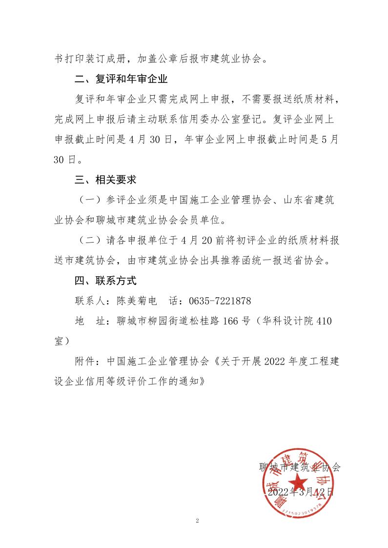 關(guān)于轉(zhuǎn)發(fā)中施企協(xié)《關(guān)于開(kāi)展2022年度工程建設(shè)企業(yè)信用等級(jí)評(píng)價(jià)工作的通知》的通知_2.jpg