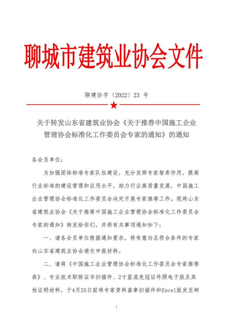 關(guān)于轉(zhuǎn)發(fā)山東省建筑業(yè)協(xié)會(huì)《關(guān)于推薦中國施工企業(yè)管理協(xié)會(huì)標(biāo)準(zhǔn)化工作委員會(huì)專家的通知》的通知(5)_1.jpg
