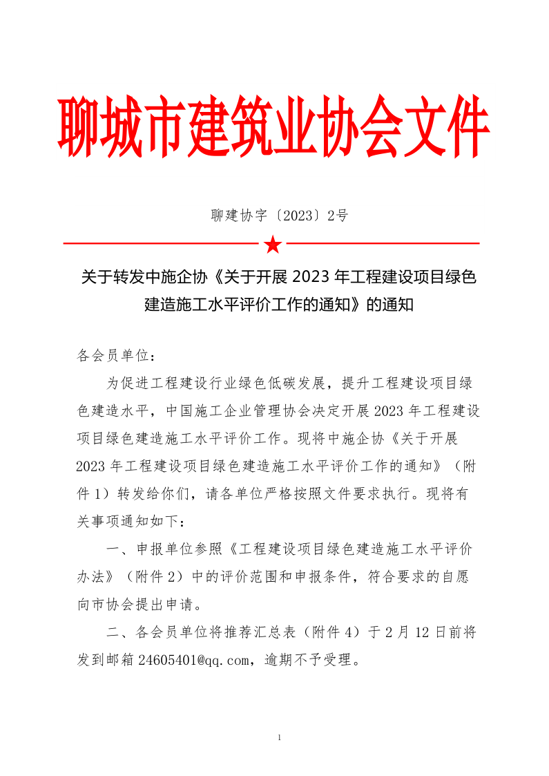 2、關(guān)于轉(zhuǎn)發(fā)中施企協(xié)《關(guān)于開展2023年工程建設(shè)項(xiàng)目綠色建造施工水平評價(jià)工作的通知》的通知（2號文）_1.png