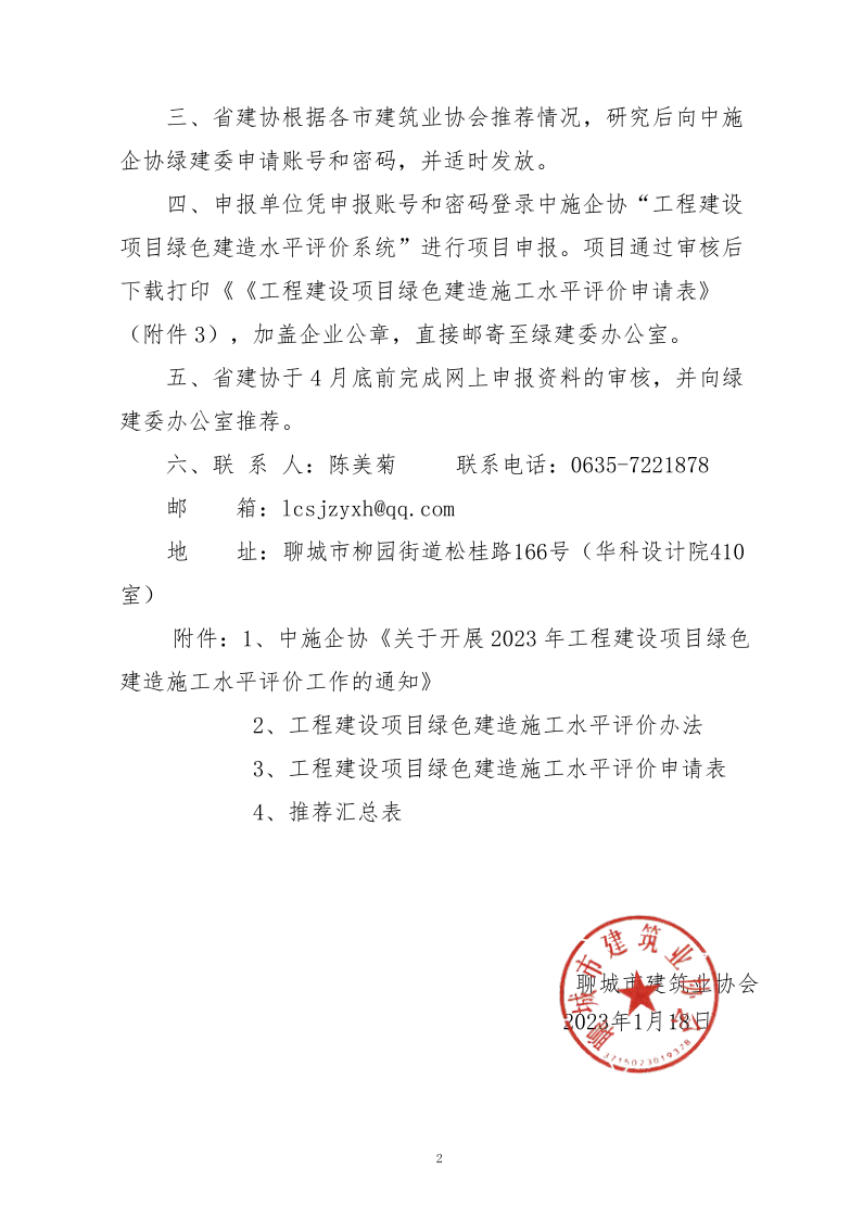 2、關(guān)于轉(zhuǎn)發(fā)中施企協(xié)《關(guān)于開展2023年工程建設(shè)項(xiàng)目綠色建造施工水平評價(jià)工作的通知》的通知（2號文）_2.png