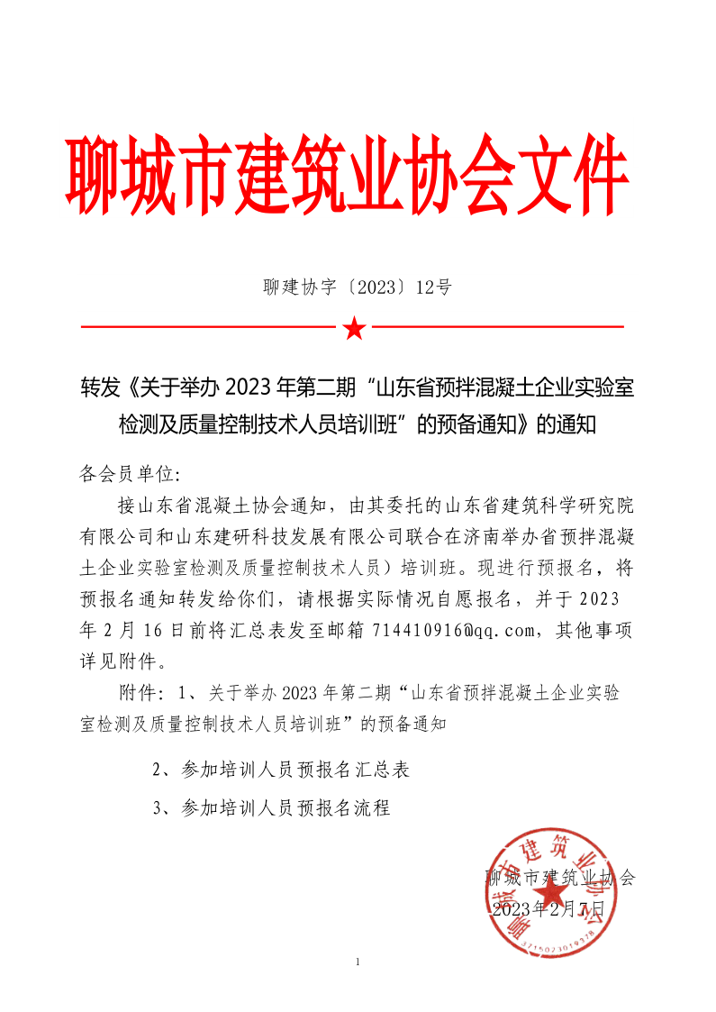 12、轉(zhuǎn)發(fā)《關(guān)于舉辦2023年“山東省預(yù)拌混凝土企業(yè)實(shí)驗(yàn)室檢測及質(zhì)量控制技術(shù)人員培訓(xùn)班”的預(yù)備通知》的通知_1.png