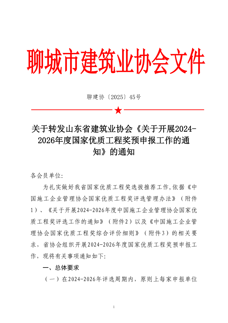 關(guān)于轉(zhuǎn)發(fā)山東省建筑業(yè)協(xié)會《關(guān)于開展2024-2026年度國家優(yōu)質(zhì)工程獎預(yù)申報工作的通知》的通知_1.png
