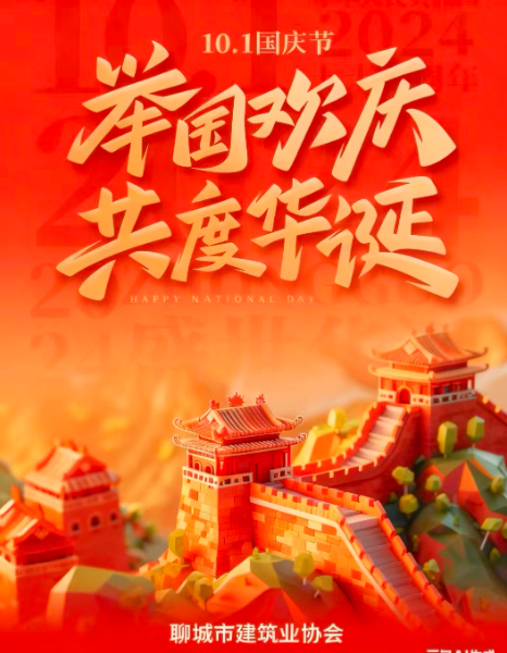 "慶中秋，迎國(guó)慶”聊城市建筑業(yè)協(xié)會(huì)祝大家雙節(jié)快樂(lè)！