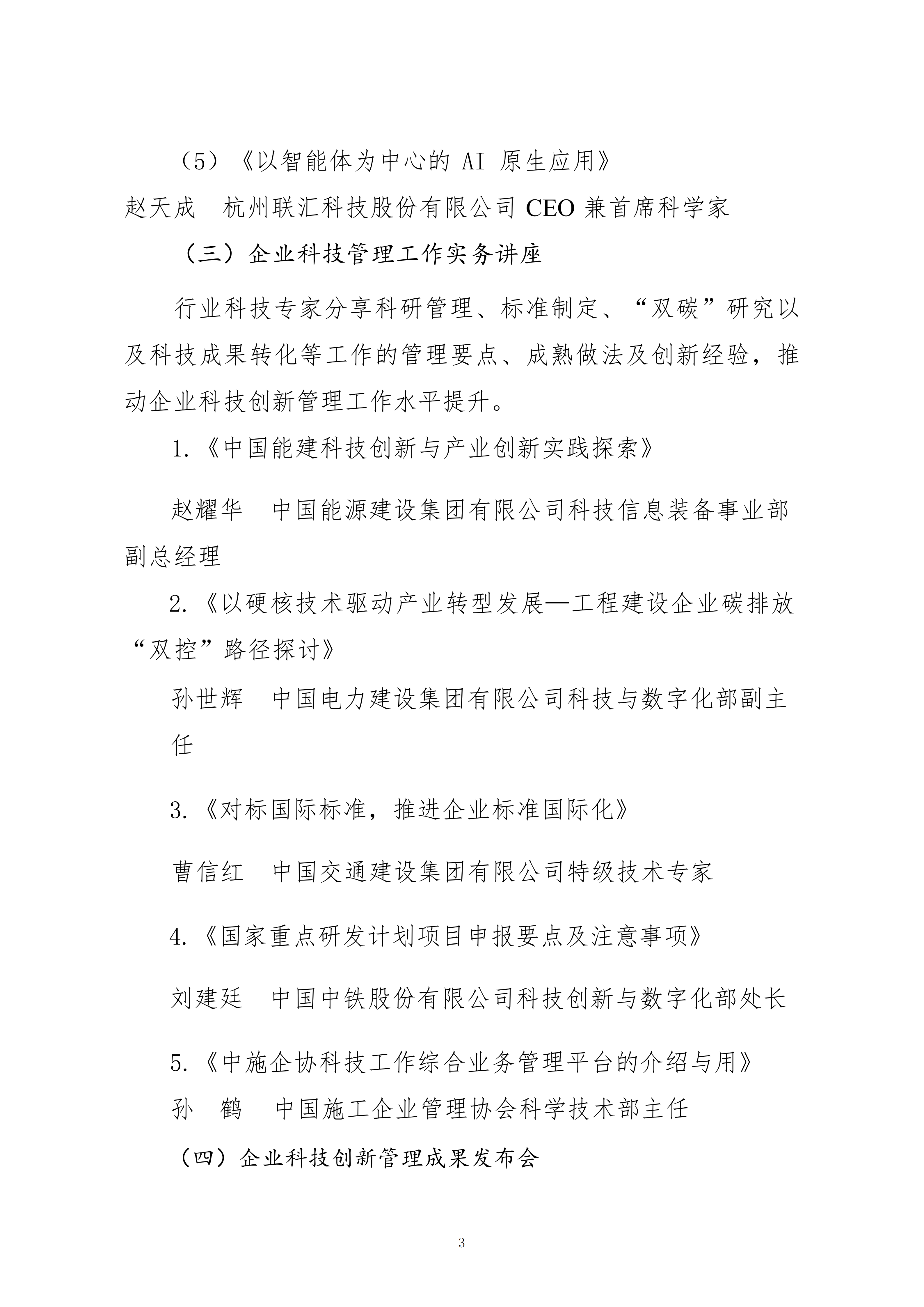 關于轉發(fā)中施企協(xié)《關于召開2026年工程建設行業(yè)科技工作會議的通知》的通知_03.png