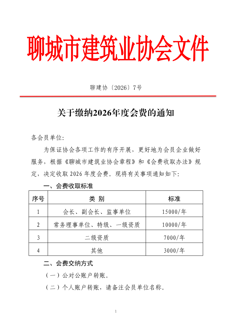 關(guān)于繳納2026年度會費(fèi)的通知_1.png 關(guān)于繳納2026年度會費(fèi)的通知_1.png